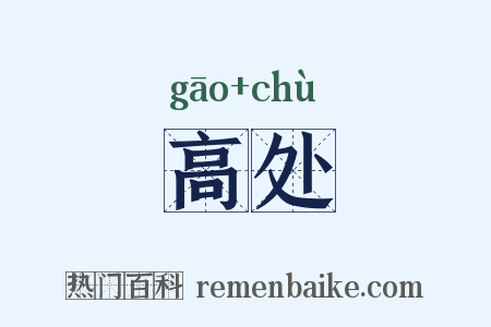 高处是什么意思的图片